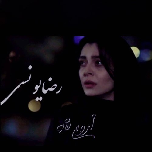 دانلود آهنگ آروم شو